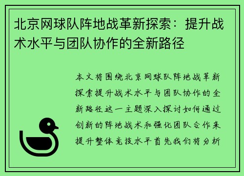 北京网球队阵地战革新探索：提升战术水平与团队协作的全新路径