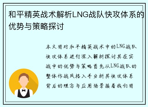 和平精英战术解析LNG战队快攻体系的优势与策略探讨