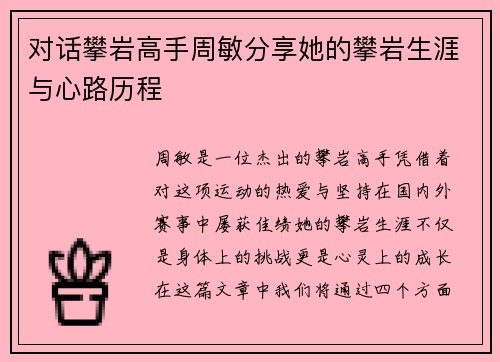 对话攀岩高手周敏分享她的攀岩生涯与心路历程