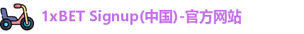 1xBET Signup(中国)-官方网站